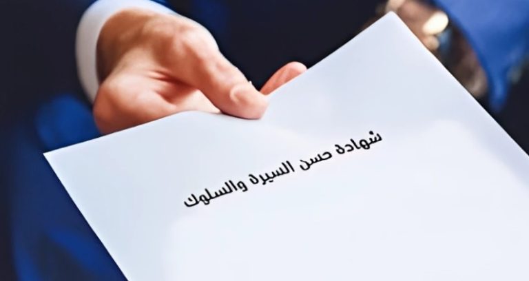 شهادة حسن السيرة