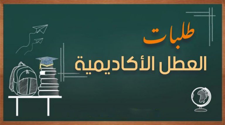 طلب العطلة الأكاديمية